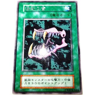 遊戯王 - 早い者勝ち！　大人気！　遊戯王　猛獣の歯　レア　初版