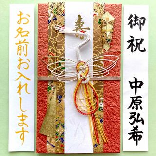 和風もみ紙金封(鶴) 御祝儀袋　ご祝儀袋　お祝い袋　結婚祝い　のし袋　婚礼　代筆(その他)