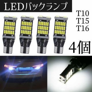 バックランプ 4個 LEDライト T16 T10 T15 高輝度 ポジション(その他)