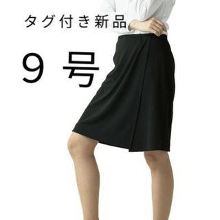 【タグ付き新品】アンジョア　ラップキュロット　事務スカート　事務服　９号(キュロット)