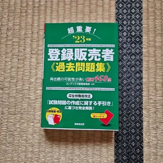 登録販売者　問題集　2023年(資格/検定)