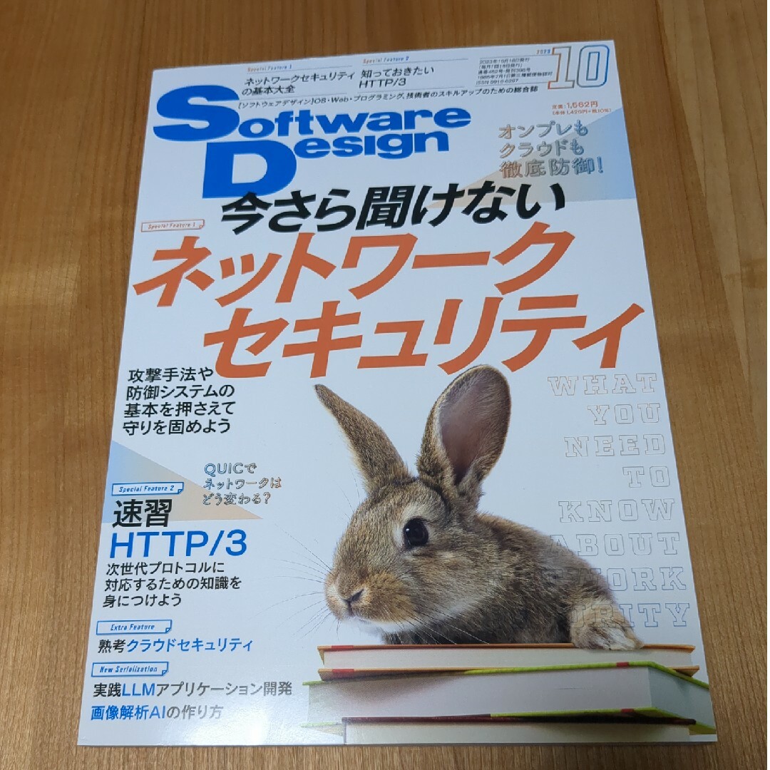 Software Design (ソフトウェア デザイン) 2023年 10月… エンタメ/ホビーの雑誌(専門誌)の商品写真