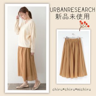 アーバンリサーチ(URBAN RESEARCH)の新品 URBAN RESEARCH コットンボイルスカート(ロングスカート)