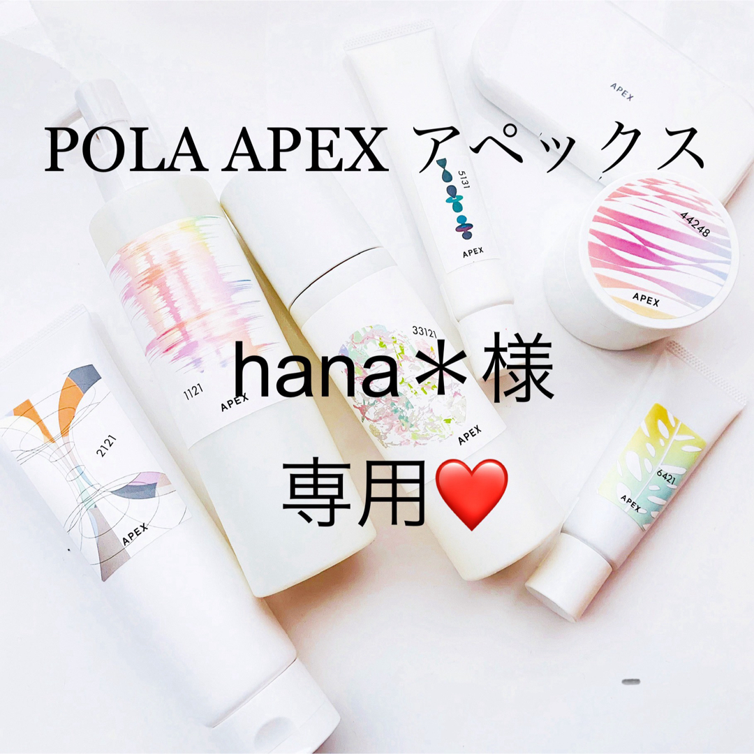 POLA(ポーラ)のhana＊様専用ページ コスメ/美容のスキンケア/基礎化粧品(フェイスクリーム)の商品写真