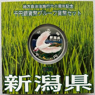 新潟県長崎県千葉3枚　地方自治法施行六十周年記念　プルーフ銀貨(貨幣)