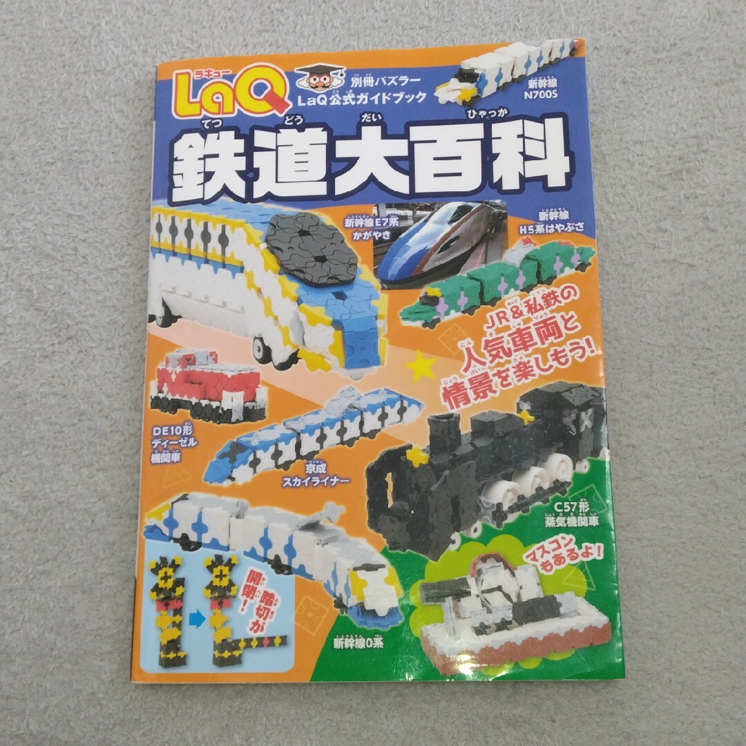 ＬａＱ鉄道大百科 エンタメ/ホビーの本(趣味/スポーツ/実用)の商品写真