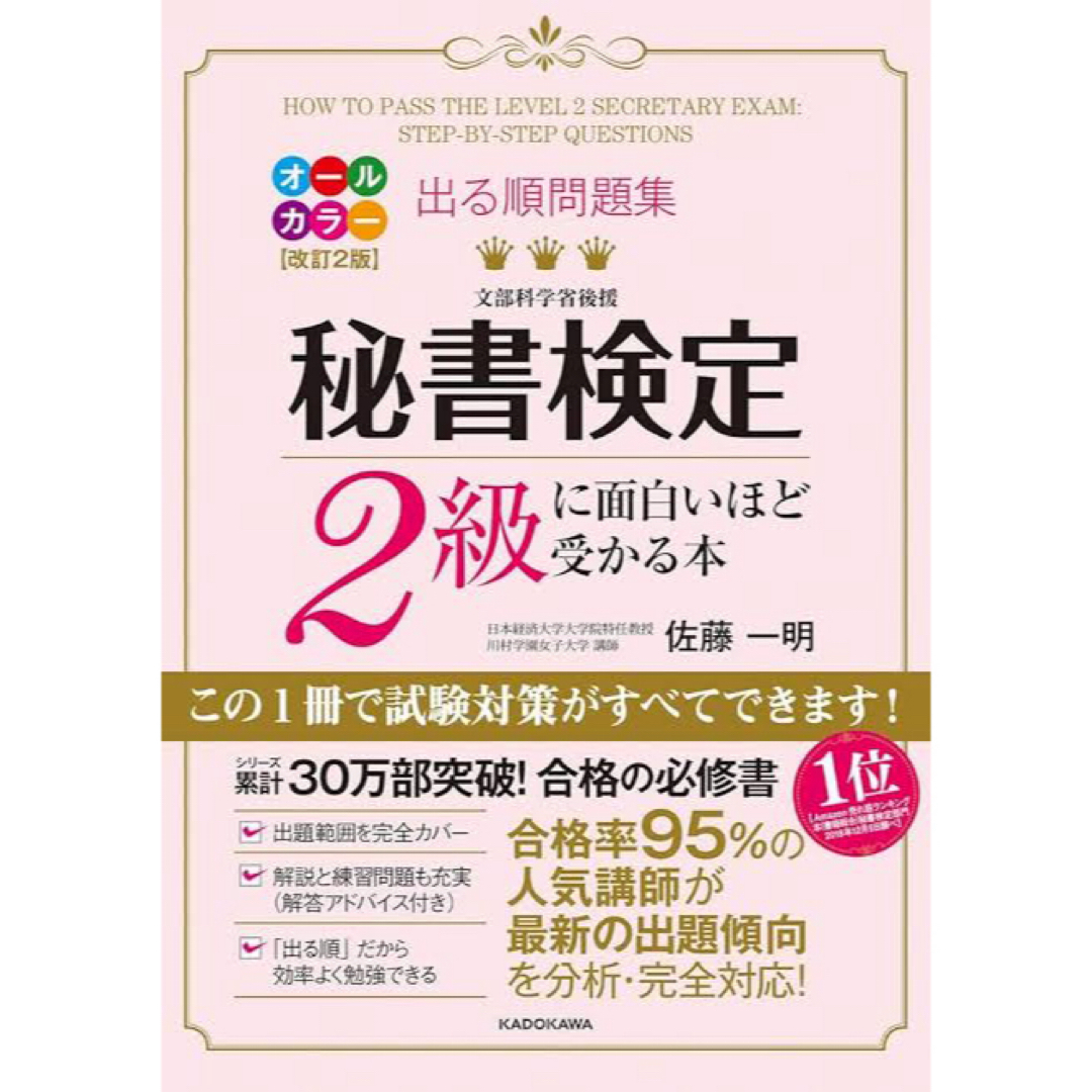 出る順問題集秘書検定２級に面白いほど受かる本 エンタメ/ホビーの本(資格/検定)の商品写真