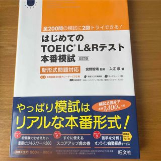 はじめてのＴＯＥＩＣ　ＬＩＳＴＥＮＩＮＧ　ＡＮＤ　ＲＥＡＤＩＮＧテスト本番模試(資格/検定)