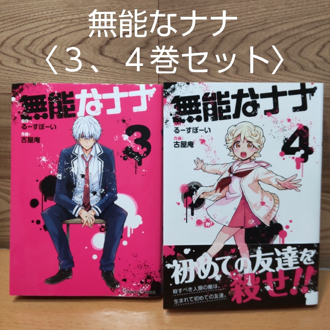 SQUARE ENIX(スクウェアエニックス)の【無能なナナ　３、４ 巻セット　コミック】スクウェア・エニックス エンタメ/ホビーの漫画(青年漫画)の商品写真