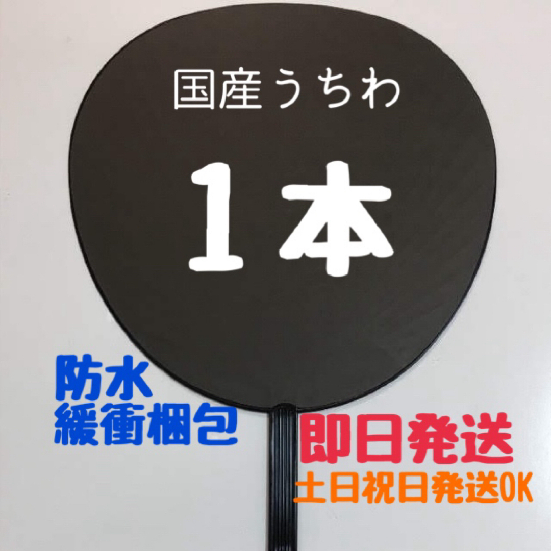 国産 ジャンボうちわ 黒 (艶なし) 無地 1本 エンタメ/ホビーのタレントグッズ(アイドルグッズ)の商品写真