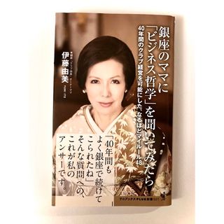 ワニブックス(ワニブックス)の伊藤由美　銀座のママに「ビジネス哲学」を聞いてみたら (ノンフィクション/教養)