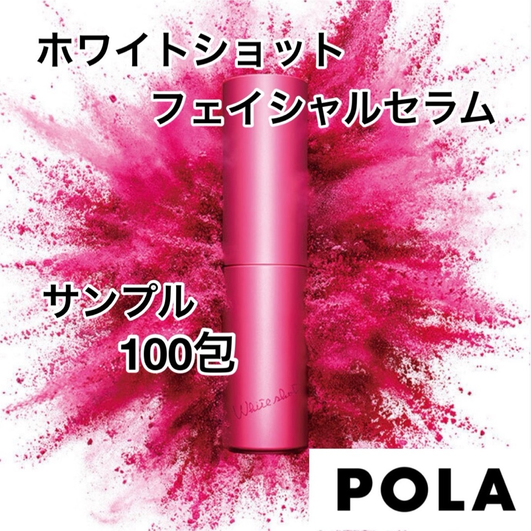 POLA(ポーラ)のポーラ POLA  ホワイトショット フェイシャルセラム サンプル 100包 コスメ/美容のキット/セット(サンプル/トライアルキット)の商品写真