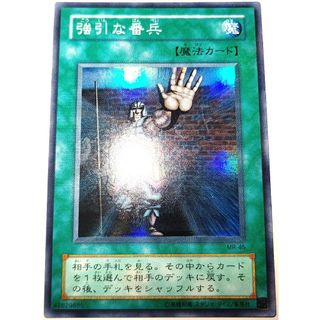 ユウギオウ(遊戯王)の早い者勝ち！　大人気！　遊戯王　強引な番兵　MR-45　スーパーレア　初版(シングルカード)