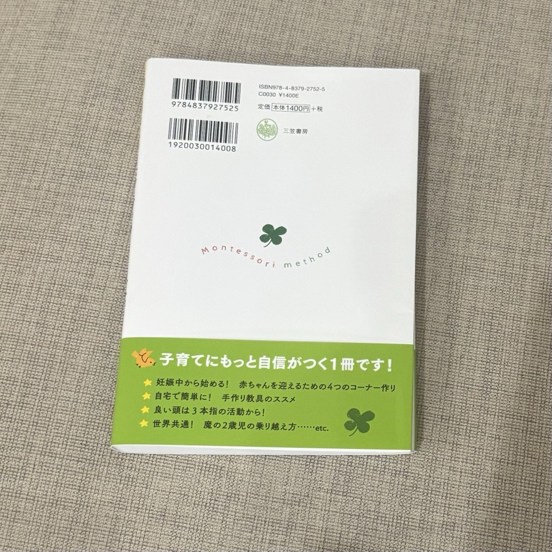 ０～３歳までの実践版モンテッソーリ教育で才能をぐんぐん伸ばす！ エンタメ/ホビーの本(人文/社会)の商品写真