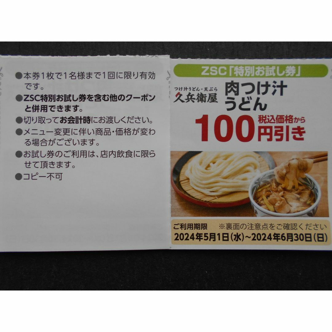 ゼンショー(ゼンショー)の久兵衛屋割引券 チケットの優待券/割引券(レストラン/食事券)の商品写真