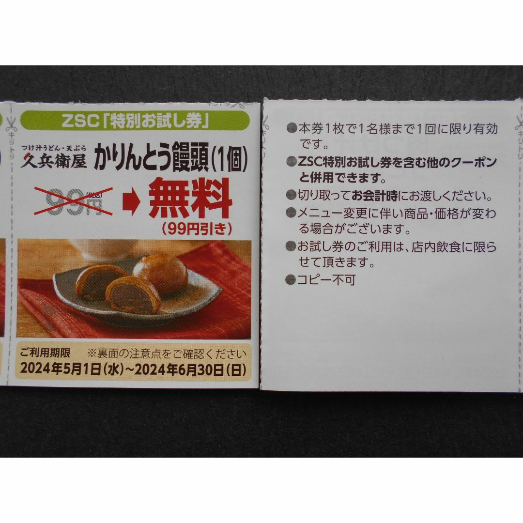 ゼンショー(ゼンショー)の久兵衛屋割引券 チケットの優待券/割引券(レストラン/食事券)の商品写真