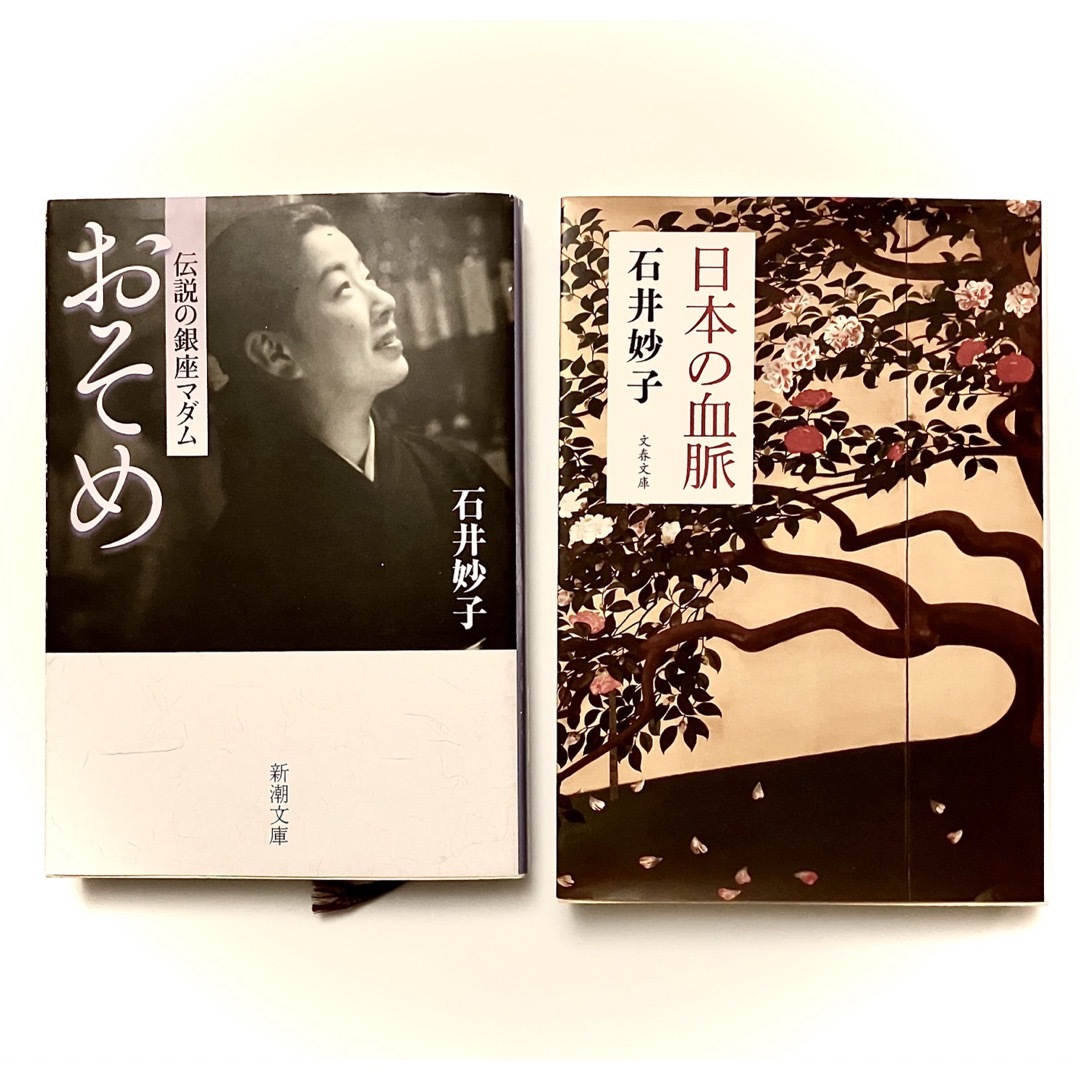 石井妙子２冊セット「おそめ」「日本の血脈」 エンタメ/ホビーの本(ノンフィクション/教養)の商品写真