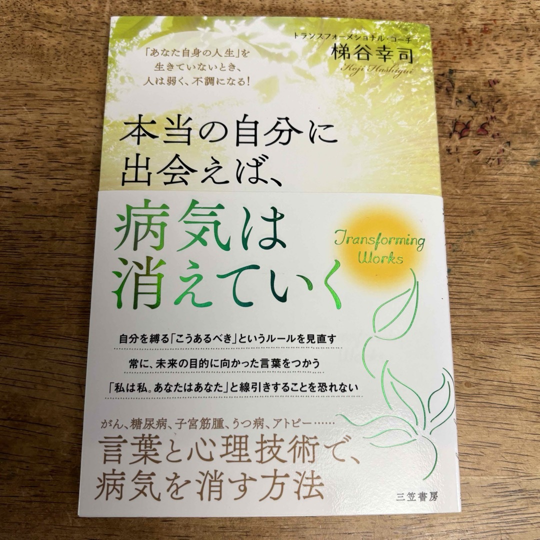 本当の自分に出会えば、病気は消えていく　 エンタメ/ホビーの本(文学/小説)の商品写真