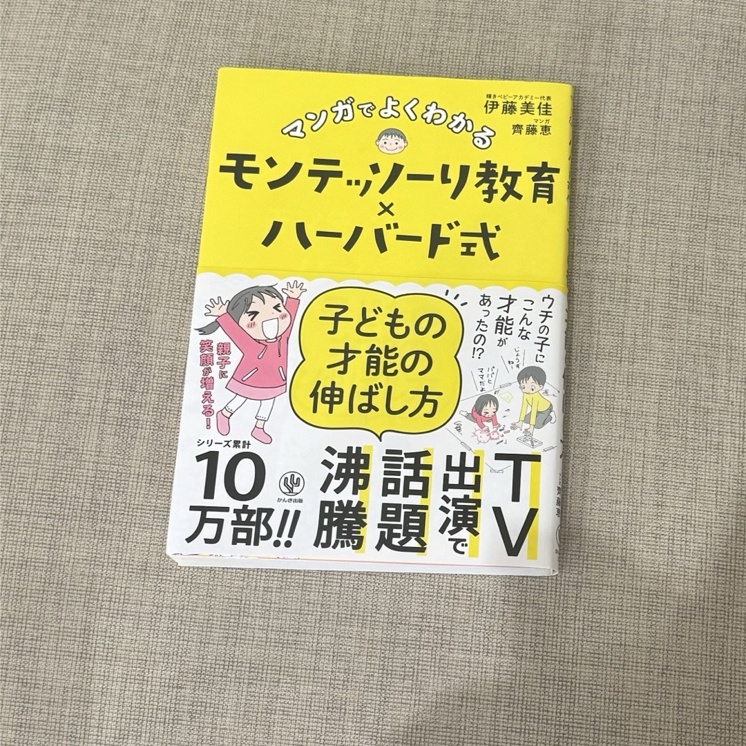 マンガでよくわかるモンテッソーリ教育×ハーバード式子どもの才能の伸ばし方 エンタメ/ホビーの漫画(その他)の商品写真