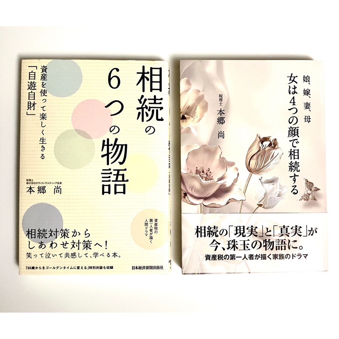 本郷尚２冊セット『相続の6つの物語』『女は4つの顔で相続する』 エンタメ/ホビーの本(ノンフィクション/教養)の商品写真