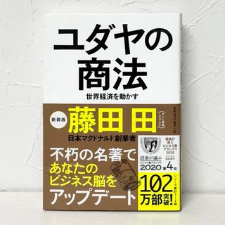 ★2716 ユダヤの商法 世界経済を動かす 藤田田(その他)