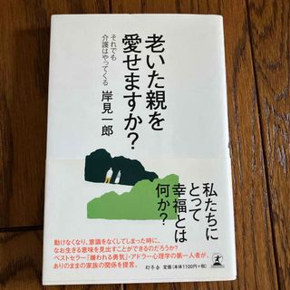 老いた親を愛せますか？(文学/小説)