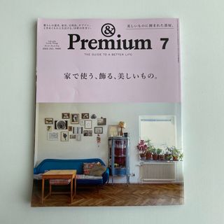 【まとめ値引きあり】&Premium (アンド プレミアム) 2022年07月号(その他)