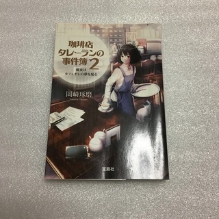 珈琲店タレーランの事件簿2(文学/小説)