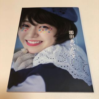 園田あいか 1st写真集 園田あいかです。 未読(アート/エンタメ)