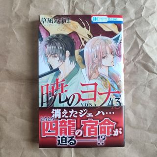 暁のヨナ43巻(少女漫画)