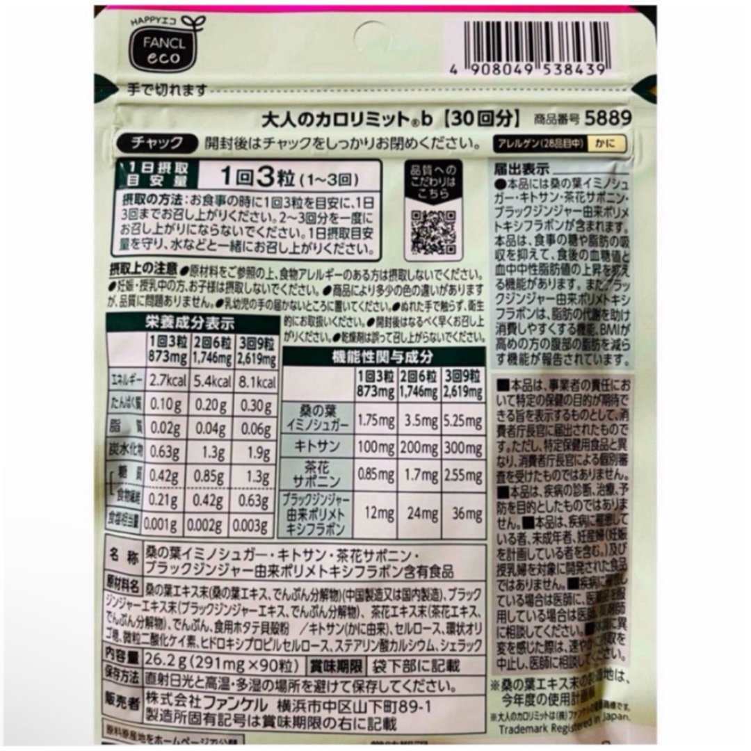 FANCL(ファンケル)のファンケル　大人のカロリミット　３袋セット コスメ/美容のダイエット(ダイエット食品)の商品写真