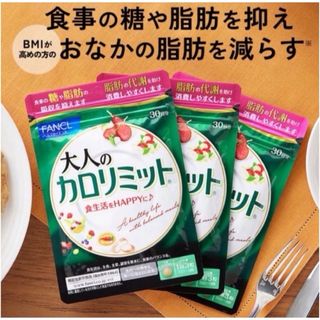 ファンケル(FANCL)のファンケル　大人のカロリミット　３袋セット(ダイエット食品)