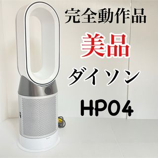 ダイソン(Dyson)の美品 ダイソン ピュア  HP04 空気清浄機 ホットクール 完全動作品(空気清浄器)