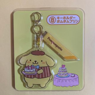 サンリオ　当たりくじ　ポムポムプリン　キーホルダー(キーホルダー)