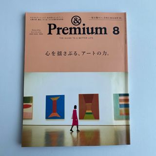 【まとめ値引きあり】&Premium (アンド プレミアム) 2022年08月号(その他)