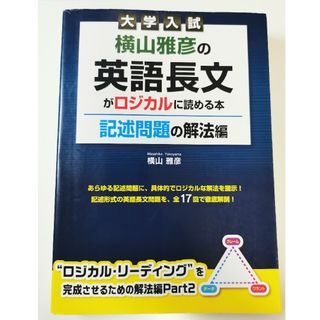 横山雅彦の英語長文がロジカルに読める本　記述問題の解法編(語学/参考書)