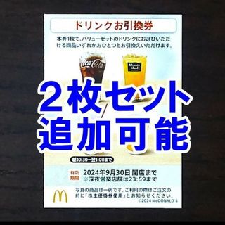 マクドナルド(マクドナルド)の2枚セット・追加可能★マクドナルド 株主優待券 ドリンクお引換券(フード/ドリンク券)