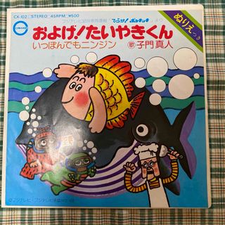 【昭和レトロ】およげ!たいやきくん/一本でもニンジン レコード