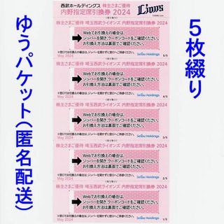 埼玉西武ライオンズ - 西武HD株主優待 西武ライオンズ主催 公式戦観戦 内野指定席引換券 5枚綴