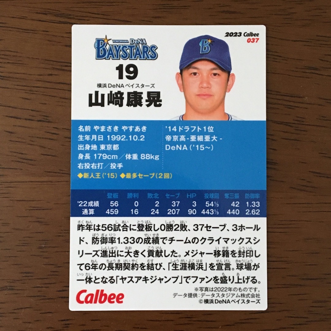 プロ野球チップス2023 山﨑康晃選手 スポーツ/アウトドアの野球(記念品/関連グッズ)の商品写真