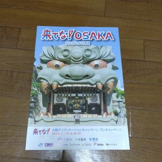 来てな！OSAKA(印刷物)