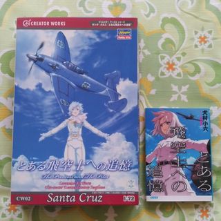 ハセガワ(はせがわ)のハセガワ　1/72 サンタ・クルス とある飛空士への追憶　小説付(模型/プラモデル)