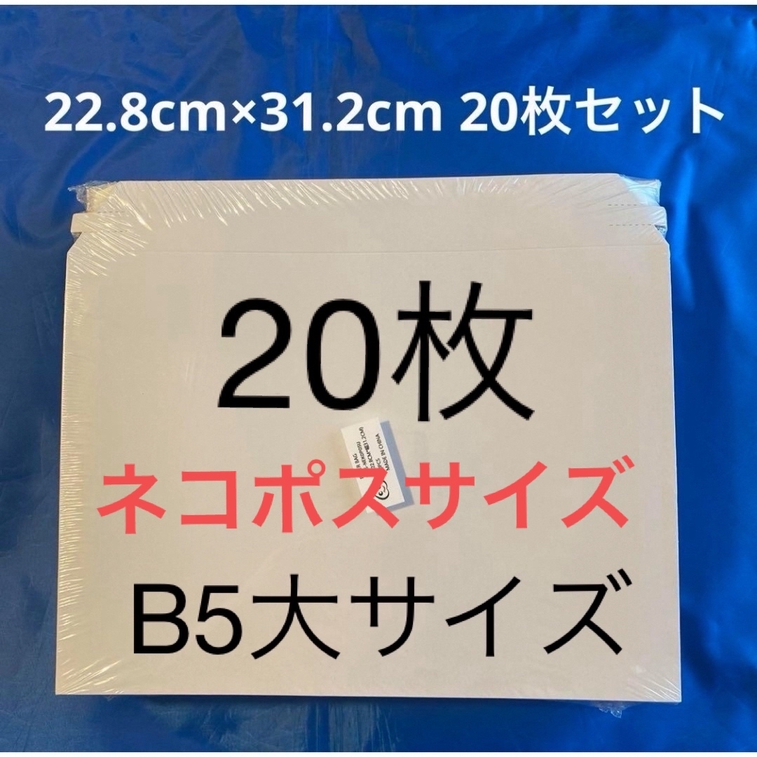 厚紙封筒　20枚セット　B5大サイズ　22.8cm×31.2cm 開封テープ付き インテリア/住まい/日用品のオフィス用品(ラッピング/包装)の商品写真