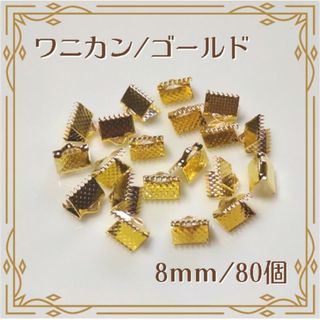 ワニカン ワニ口 ゴールド 8mm 80個 ハンドメイド パーツ