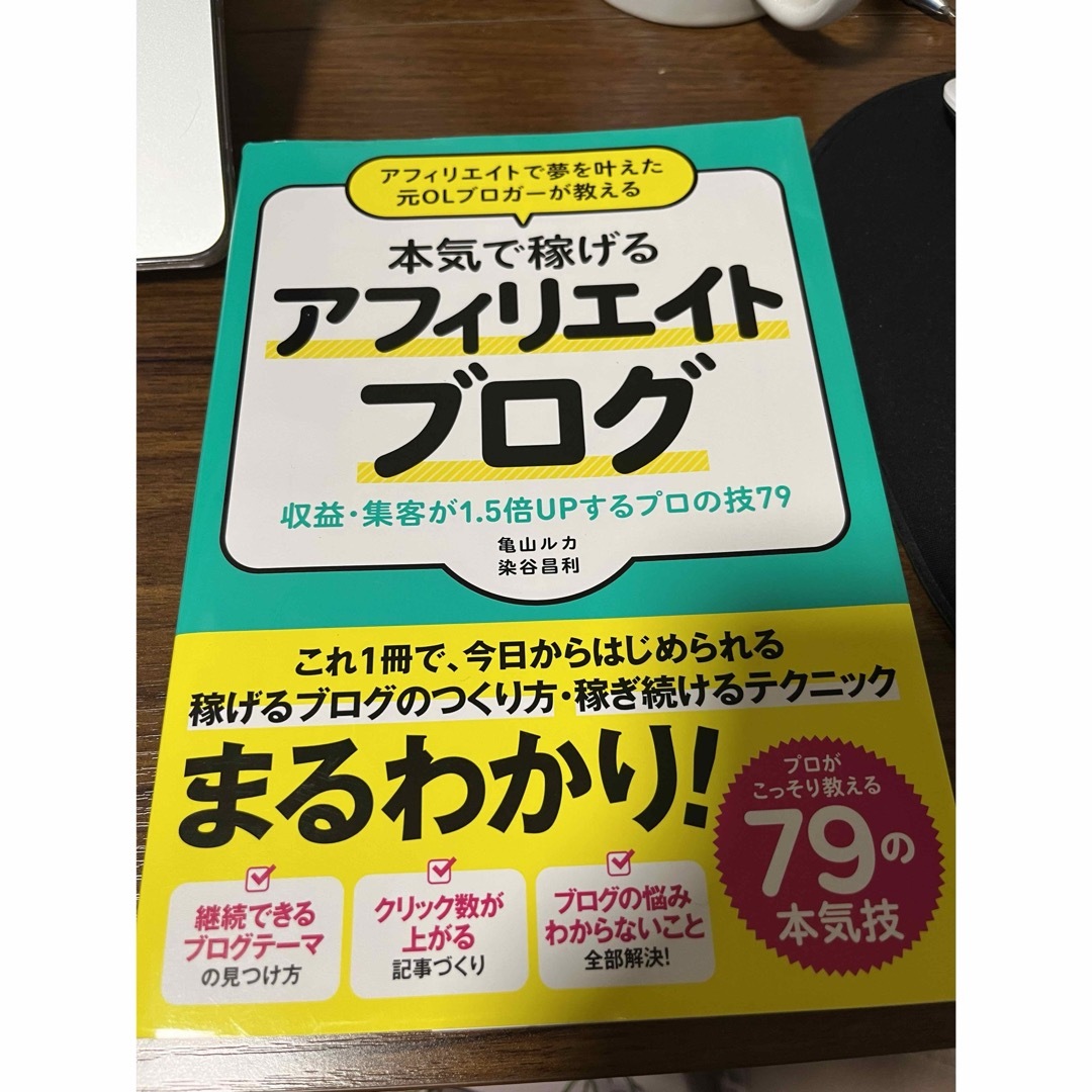 アフィリエイトで夢を叶えた元OLブロガーが教える本気で稼げるアフィリエイトブロ… エンタメ/ホビーの本(趣味/スポーツ/実用)の商品写真