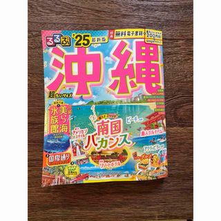 るるぶ　沖縄　2025 超ちいサイズ(地図/旅行ガイド)