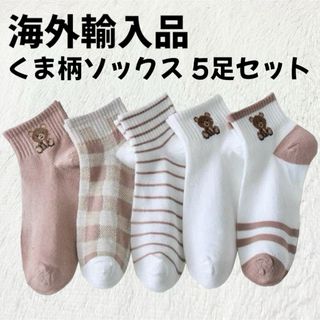 クツシタヤ(靴下屋)の【海外輸入品】くま柄 靴下 ソックス 5足セット テディベア【新品未使用】  (ソックス)