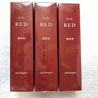 【新品】Jo−Ju RED 　美容液　50g　3本セット(美容液)