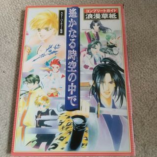 遙かなる時空の中でコンプリ－トガイド浪漫（ロマン）草紙(アート/エンタメ)