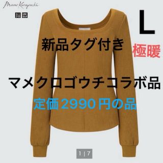 ユニクロ(UNIQLO)の新品　ユニクロ　マメ　ヒートテックウールブレンドワッフルスクエアネック　極暖　L(アンダーシャツ/防寒インナー)